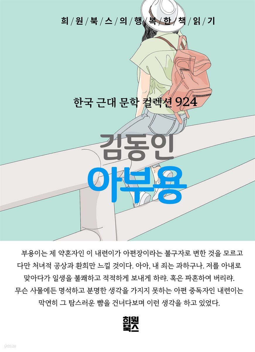 김동인 - 아부용