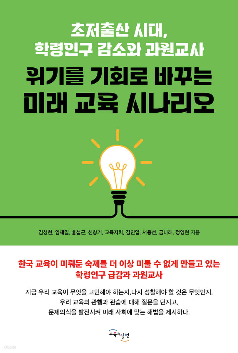위기를 기회로 바꾸는 미래 교육 시나리오