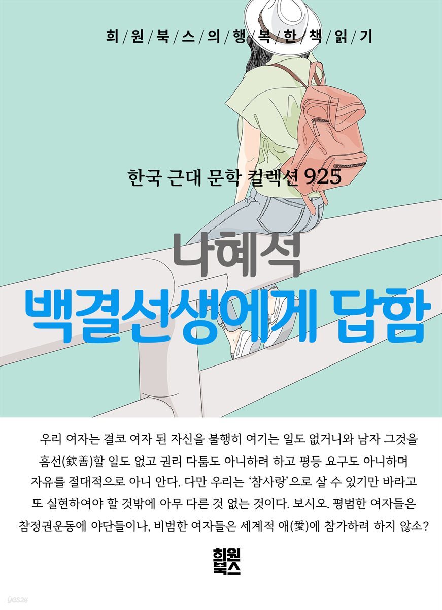 나혜석 - 백결선생에게 답함