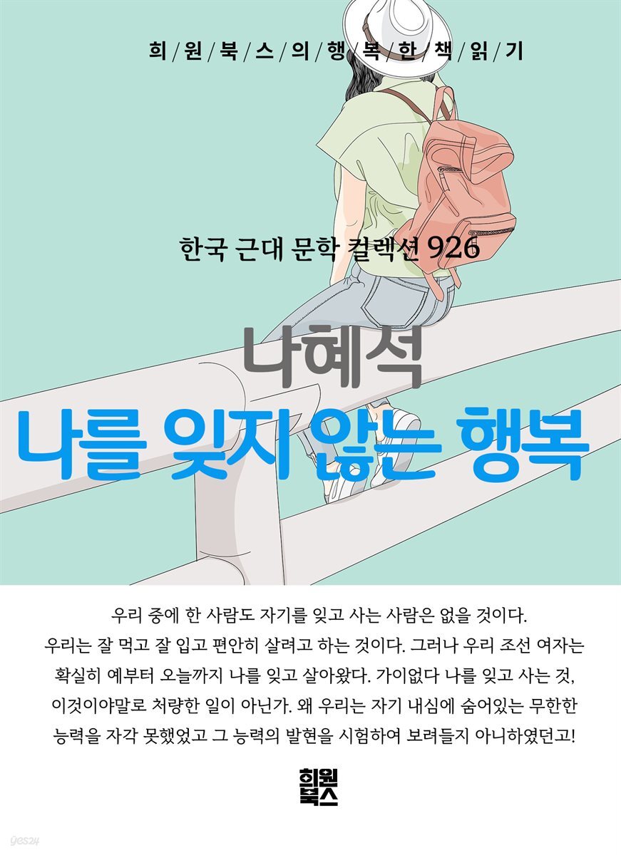나혜석 - 나를 잊지 않는 행복