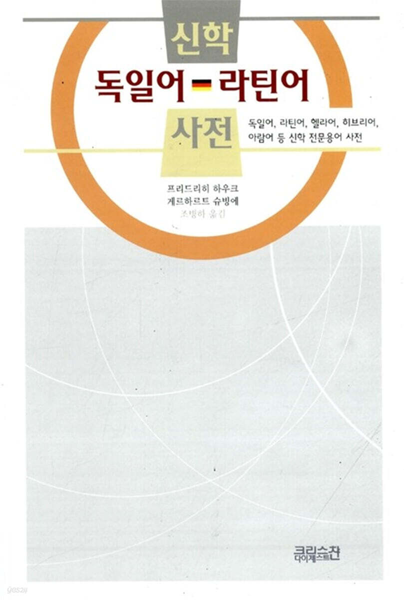 신학 독일어 라틴어 사전