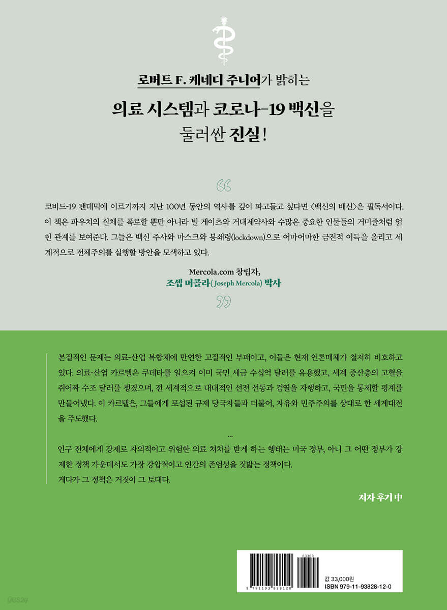 백신의 배신 | 로버트 F. 케네디 주니어 | MID 엠아이디 - 예스24