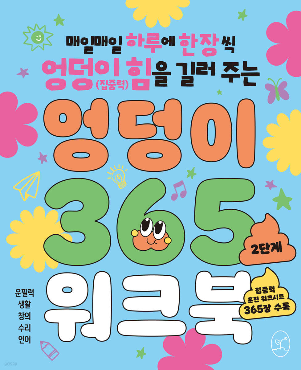 엉덩이 365 워크북 : 2단계