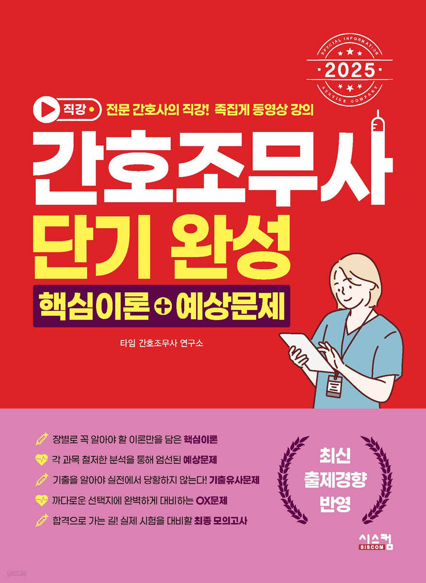 2025 간호조무사 단기완성 핵심이론+예상문제