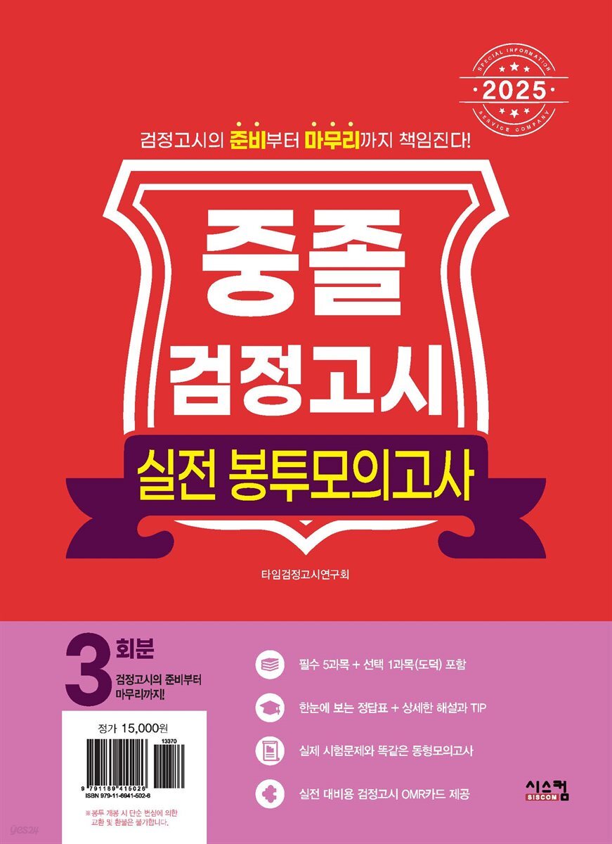 2025 중졸 검정고시 실전 봉투모의고사