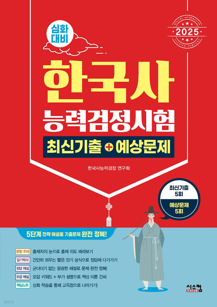 2025 한국사능력검정시험 심화대비 최신기출+예상문제