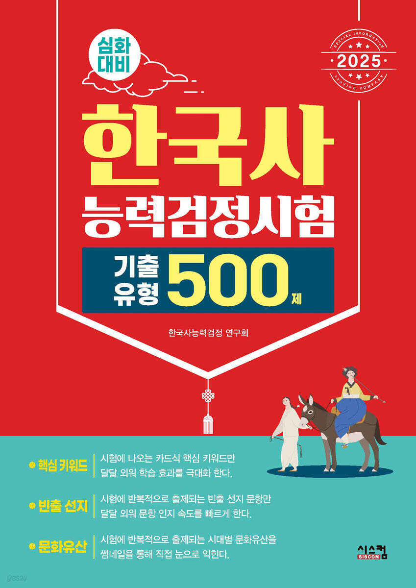 2025 한국사능력검정시험 심화대비 기출유형 500제