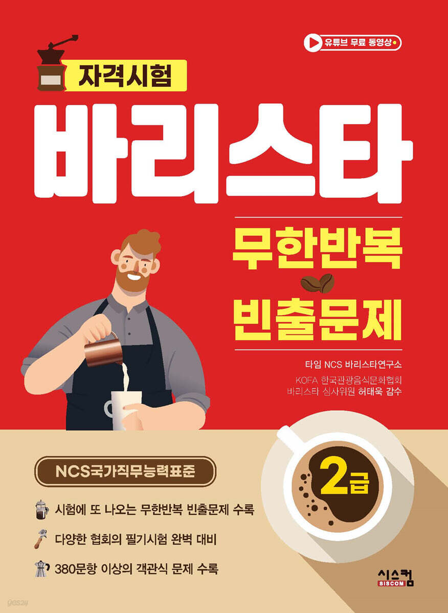 바리스타 2급 무한반복 빈출문제
