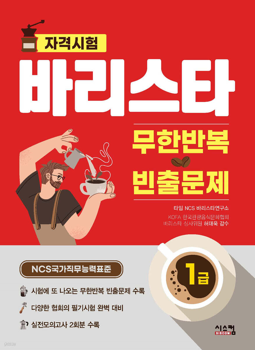 바리스타 1급 무한반복 빈출문제