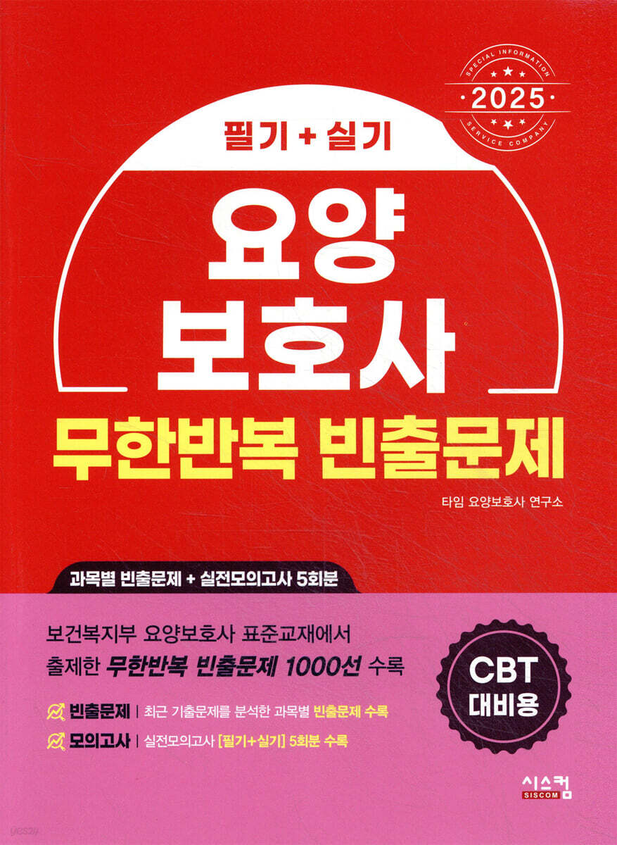 2025 요양보호사 무한반복 빈출문제 (CBT 대비용)