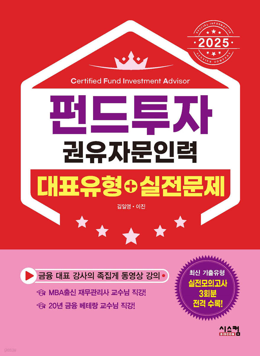 2025 펀드투자권유자문인력 대표유형+실전문제