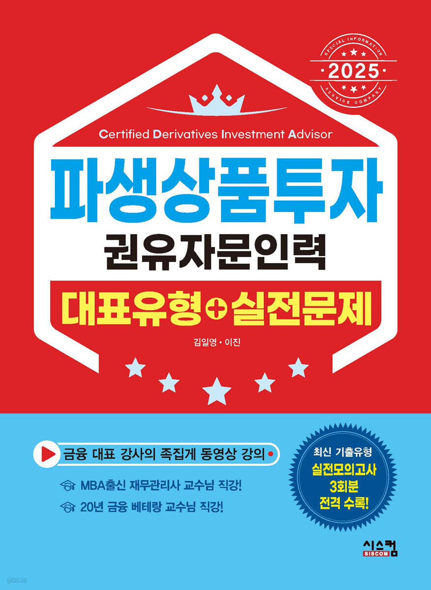 2025 파생상품투자권유자문인력 대표유형+실전문제