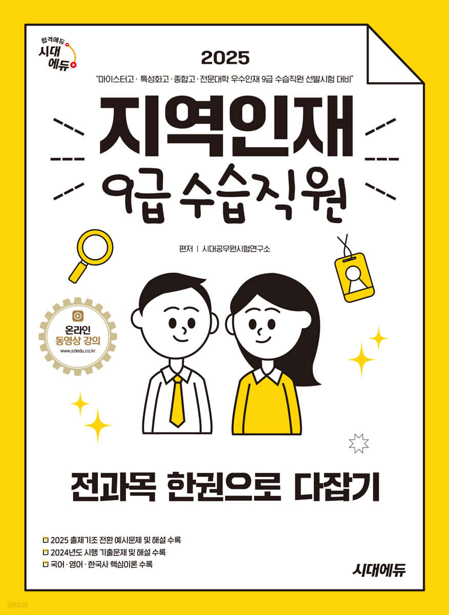 2025 시대에듀 지역인재 9급 수습직원 전과목 한권으로 다잡기