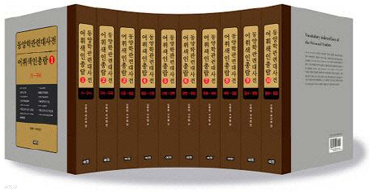 동양학관련대사전 어휘색인총람 1~10 세트
