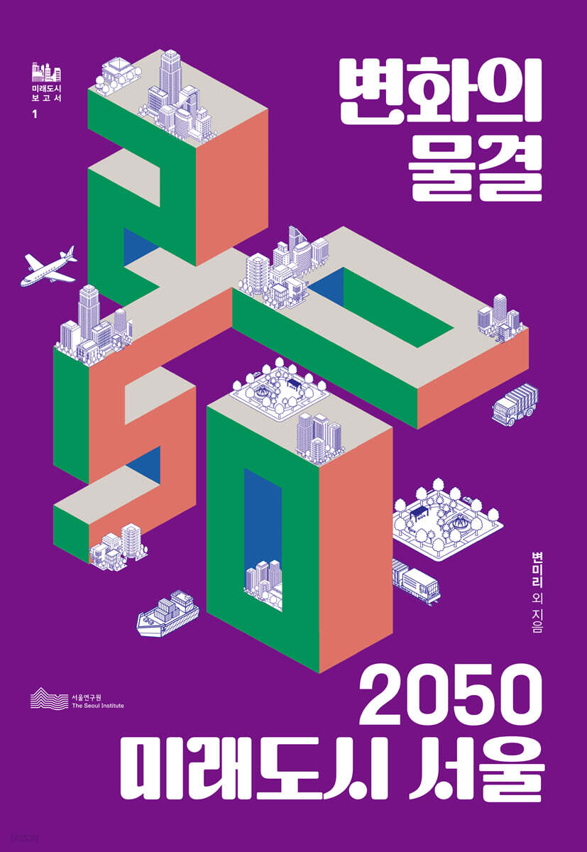 변화의 물결: 2050 미래도시서울