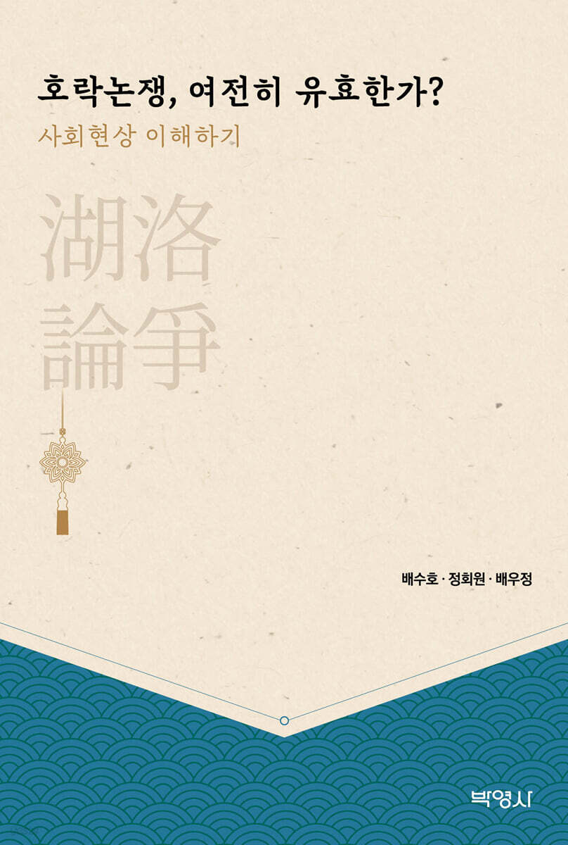 호락논쟁, 여전히 유효한가?