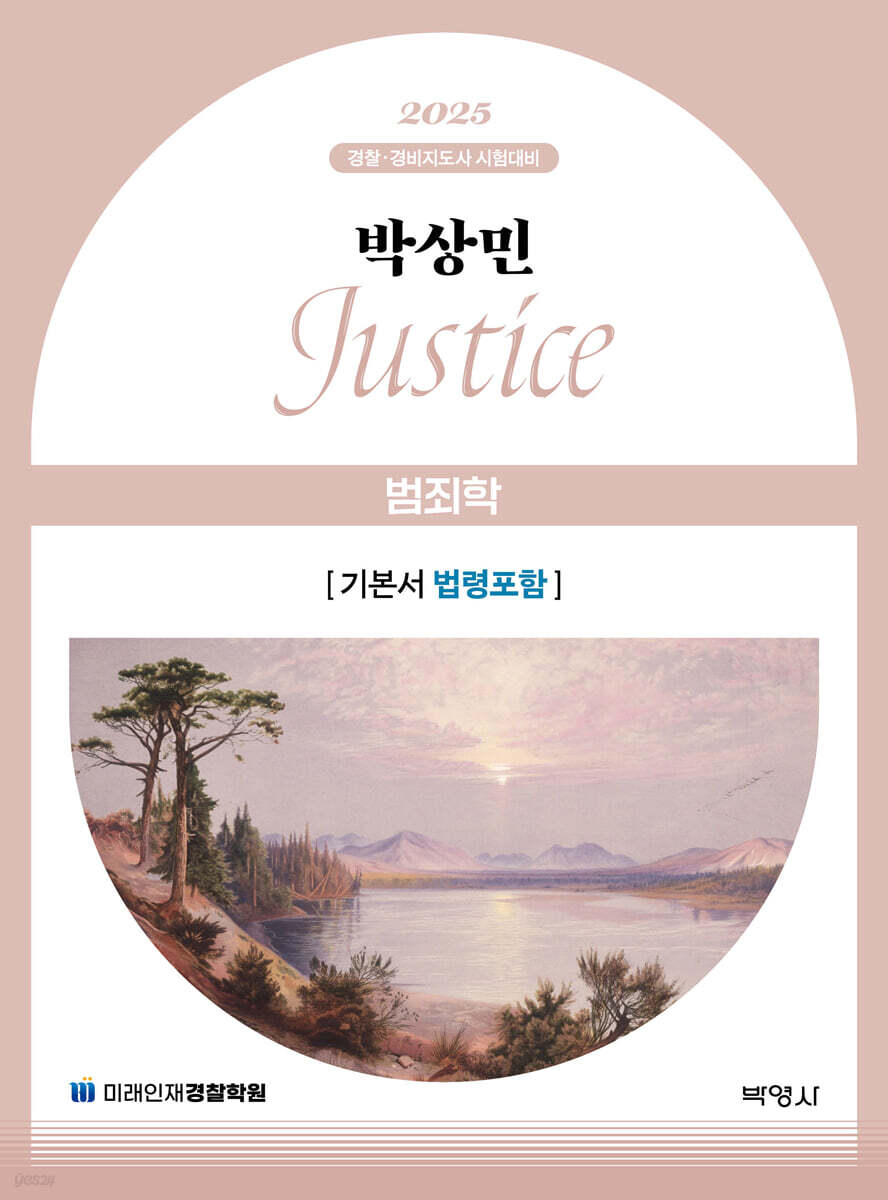 2025 박상민 JUSTICE 범죄학 [기본서 법령포함]