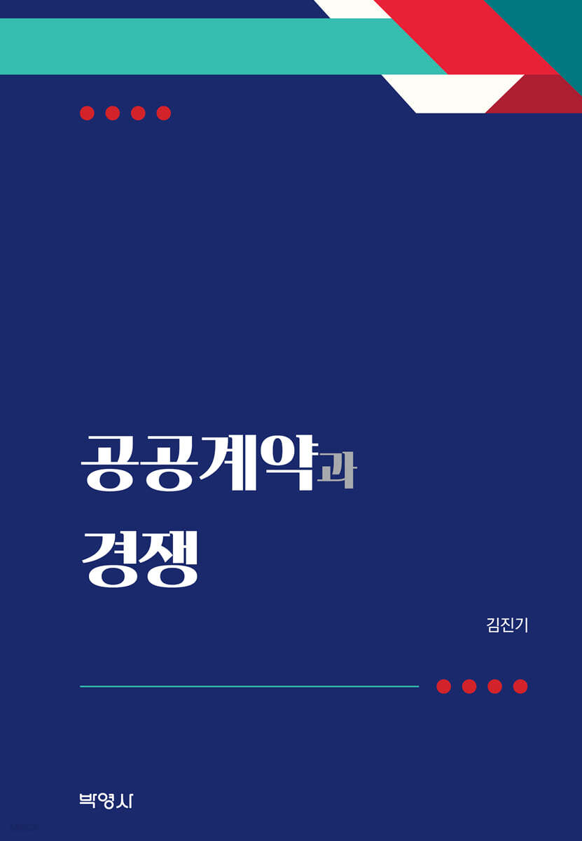공공계약과 경쟁