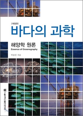 바다의 과학
