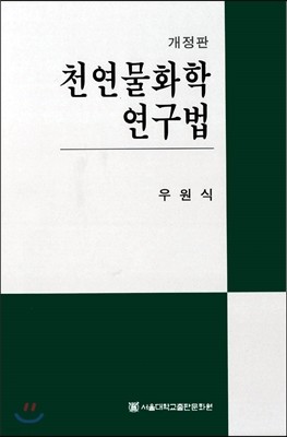 천연물화학연구법