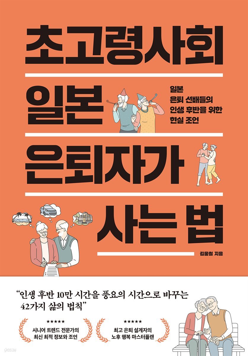 초고령사회 일본 은퇴자가 사는 법