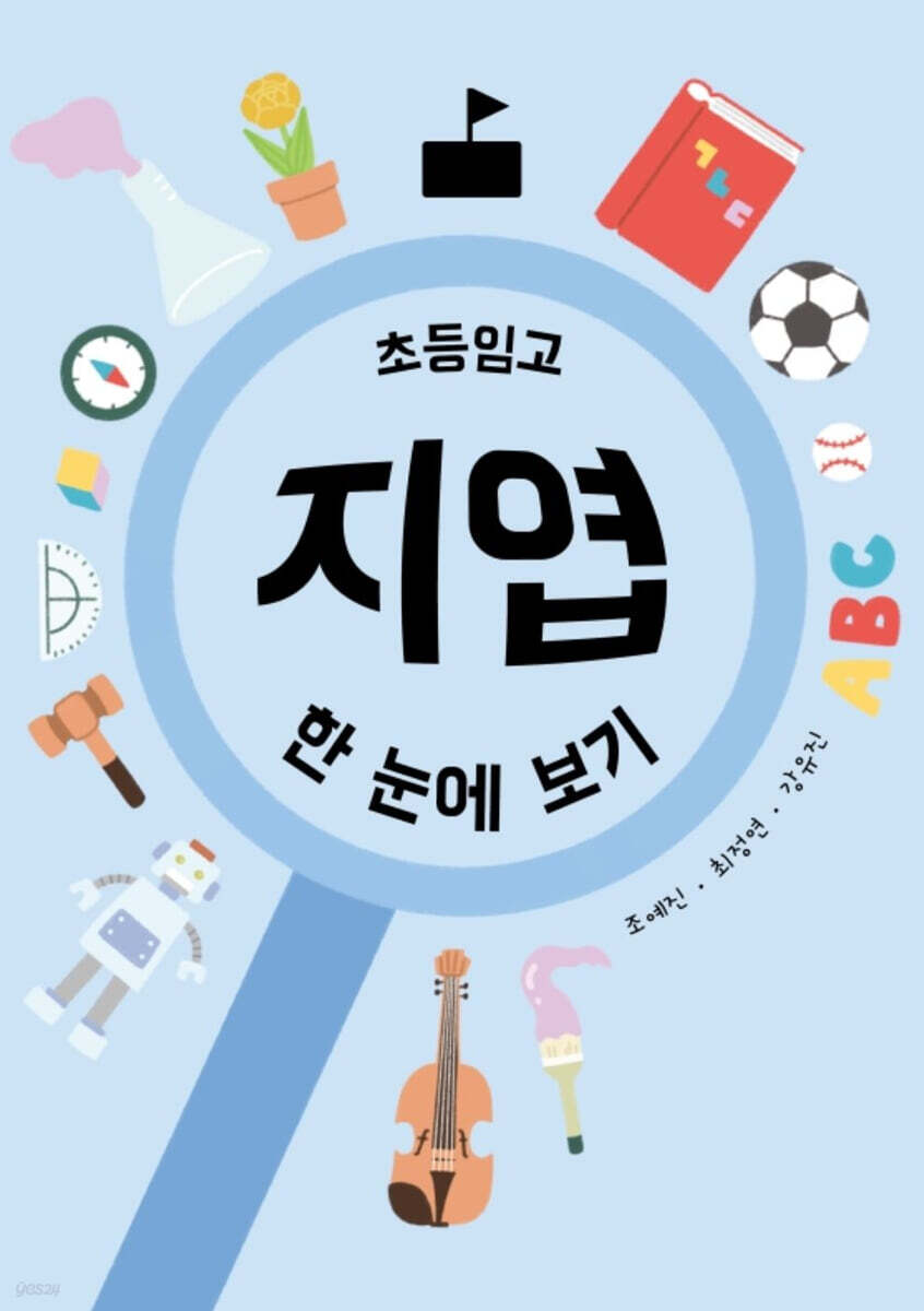 초등임고 지엽 한 눈에 보기