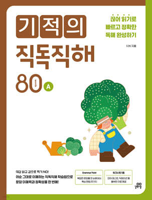 기적의 직독직해 80A