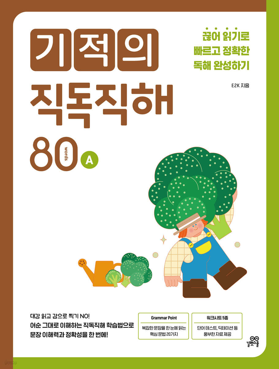 기적의 직독직해 80A