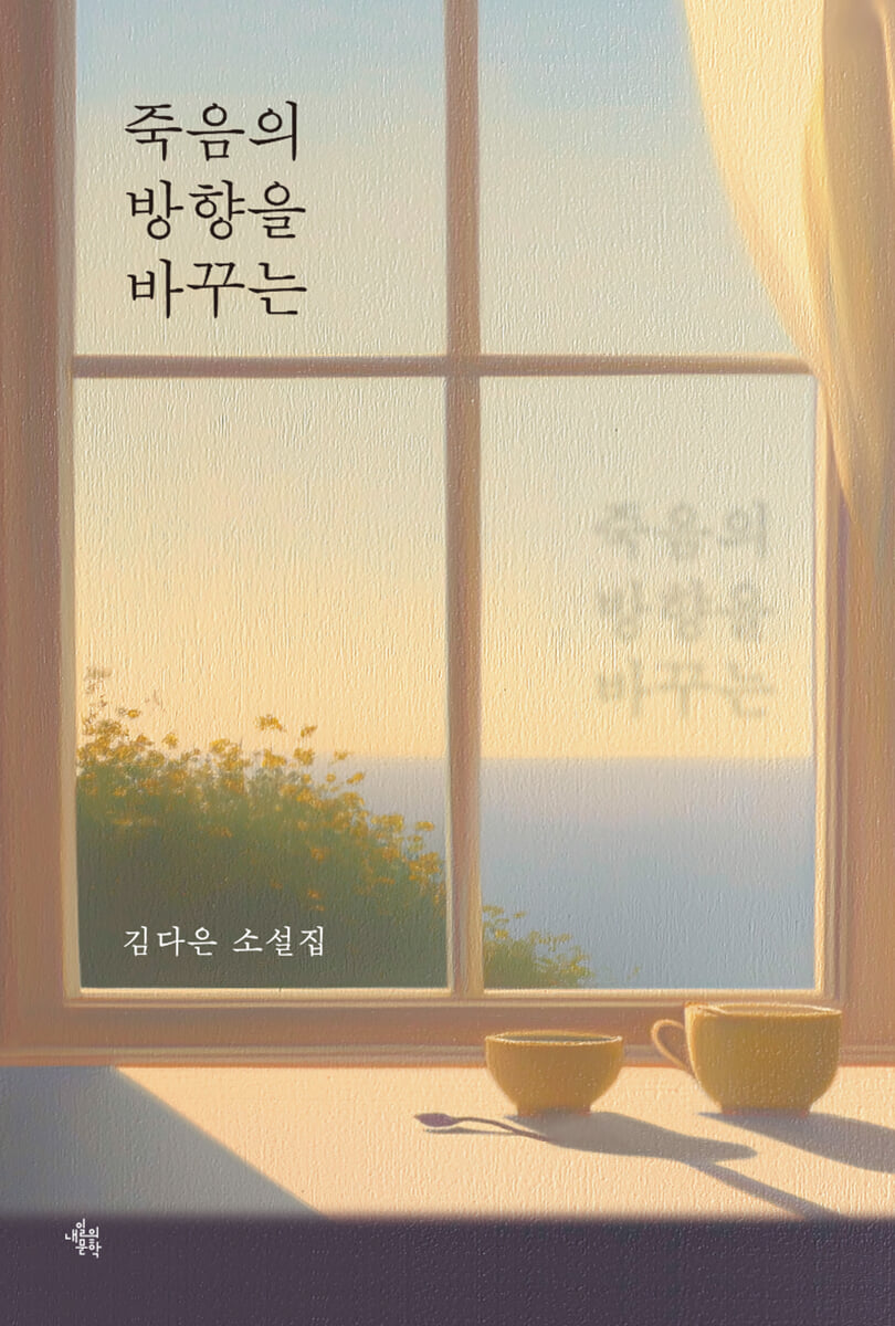 죽음의 방향을 바꾸는