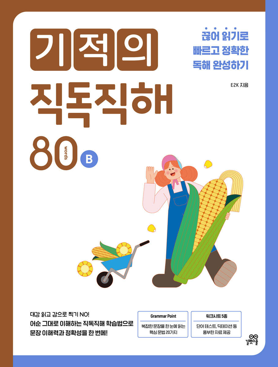 기적의 직독직해 80B