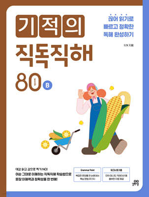 기적의 직독직해 80B