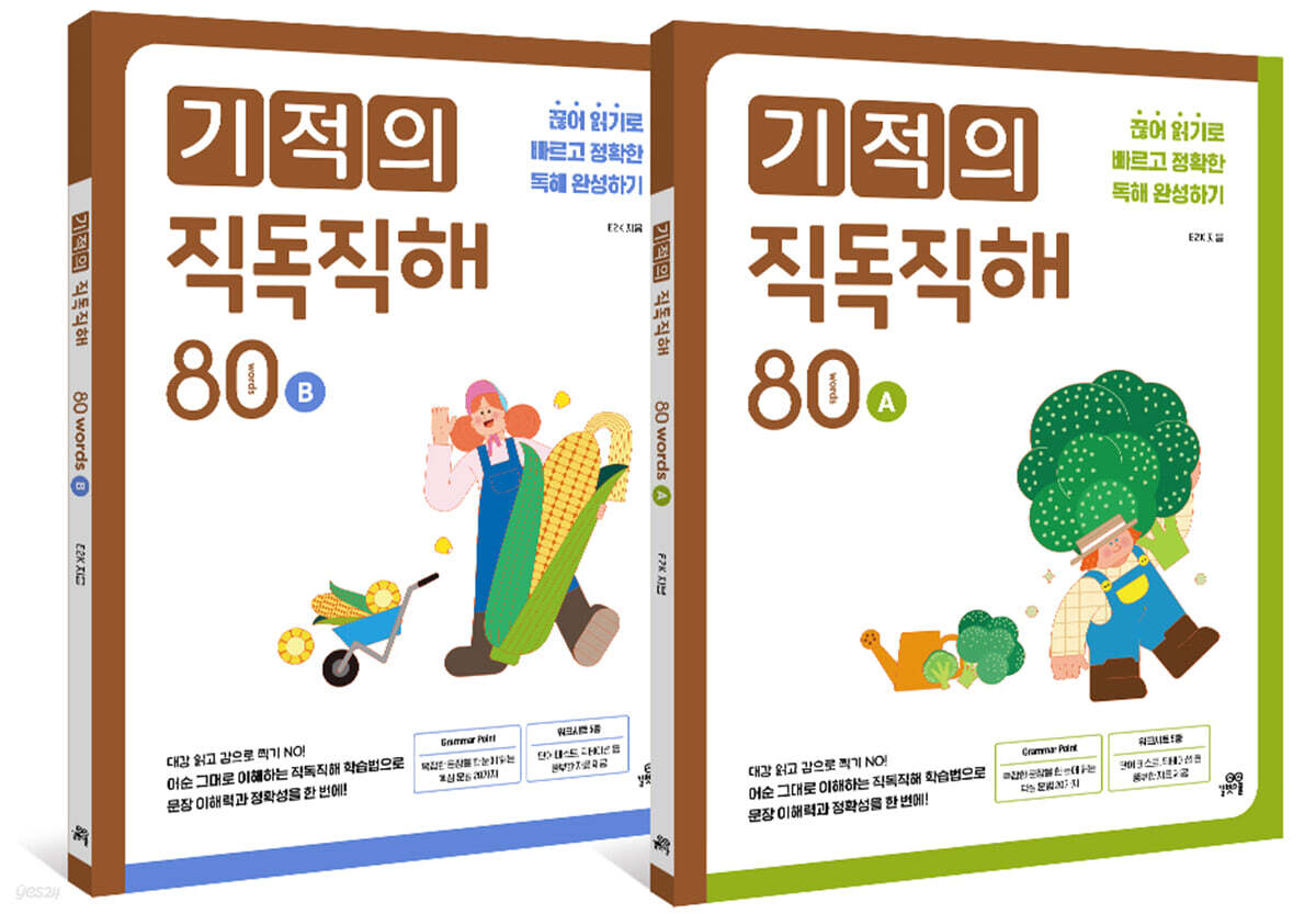 기적의 직독직해 80 세트