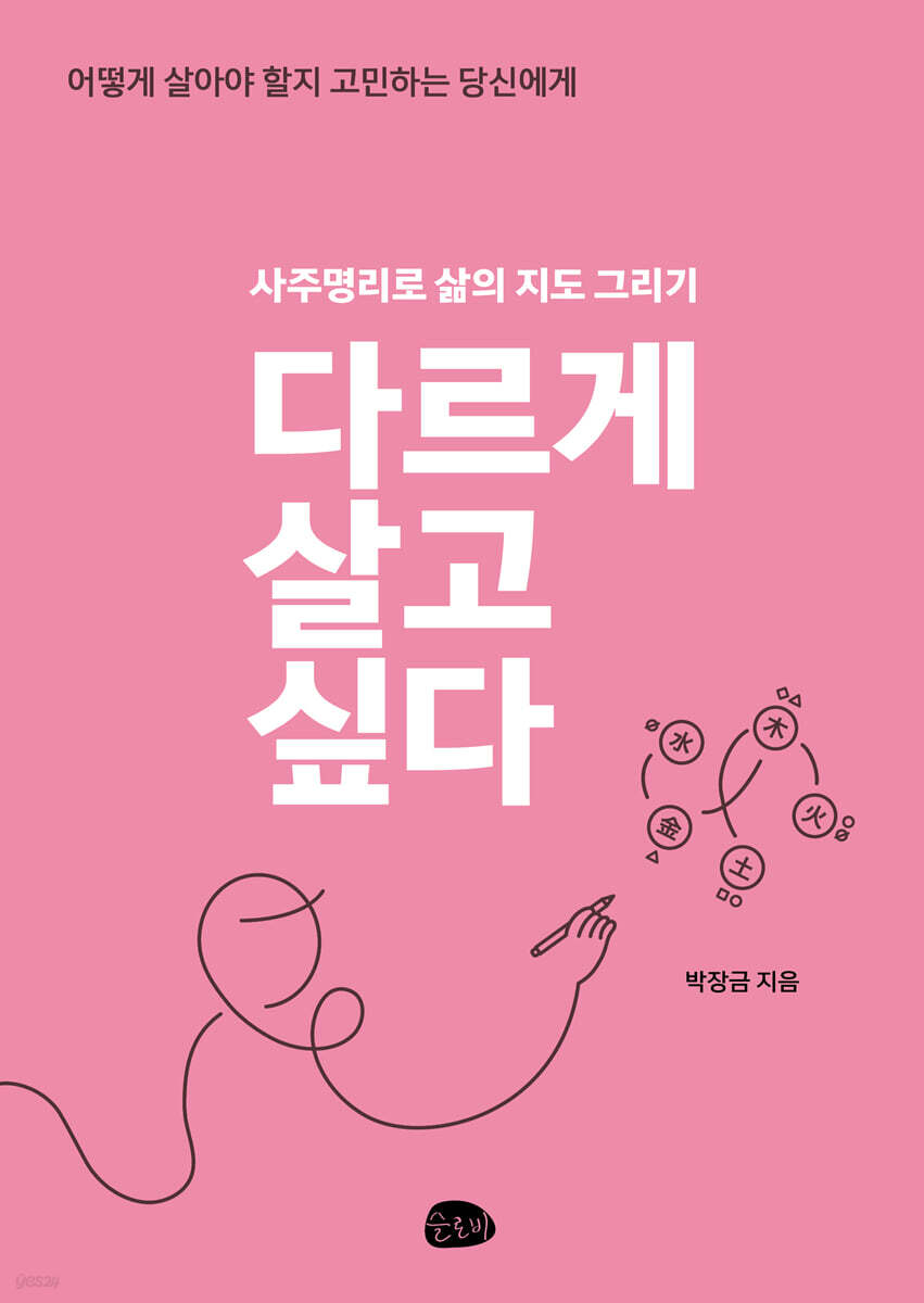 다르게 살고 싶다 (큰글자도서)