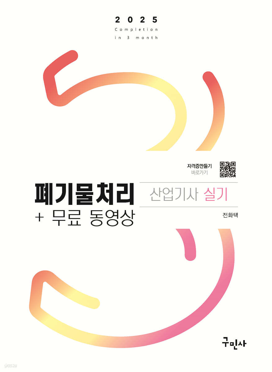2025 폐기물처리산업기사 실기+무료동영상