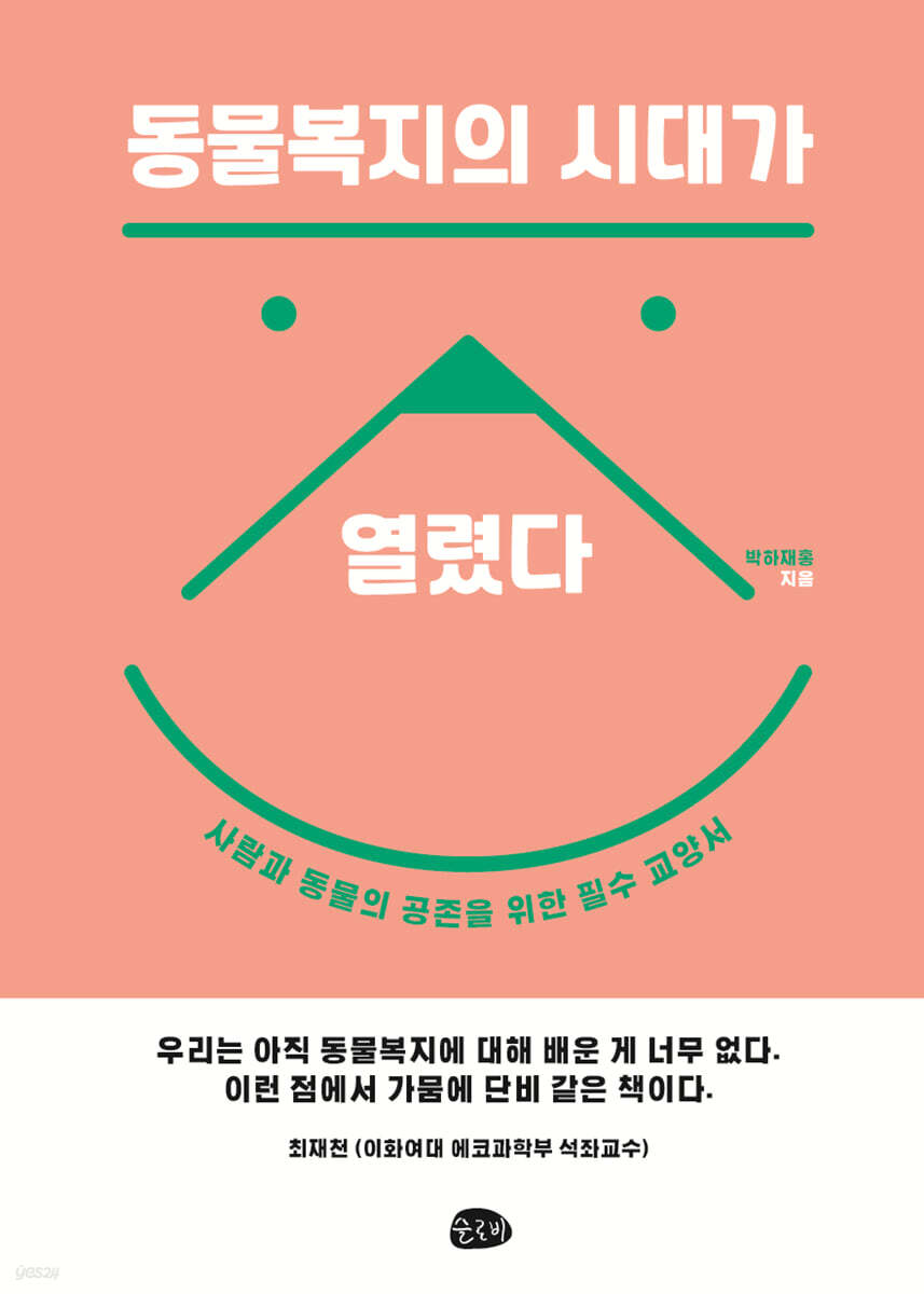 동물복지의 시대가 열렸다 (큰글자도서)