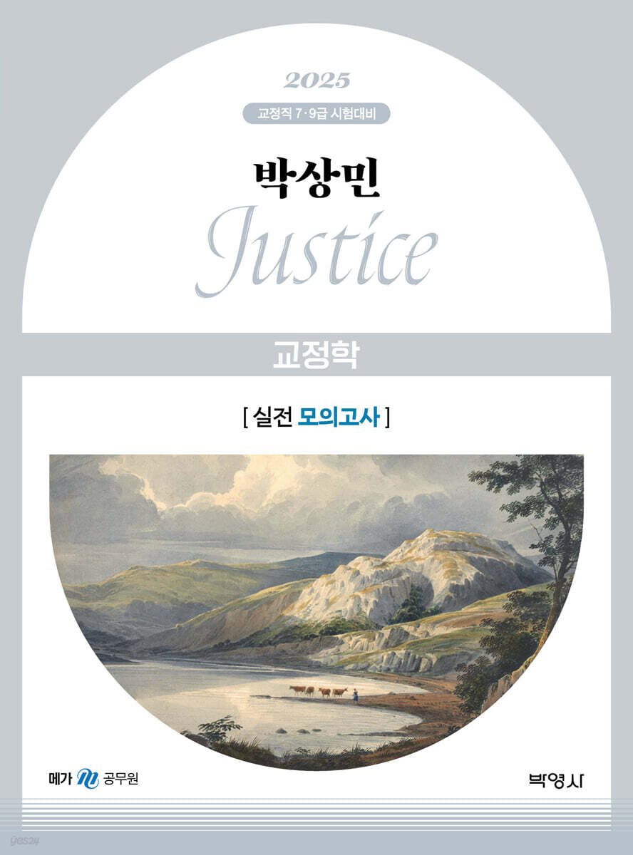2025 박상민 JUSTICE 교정학 실전 모의고사