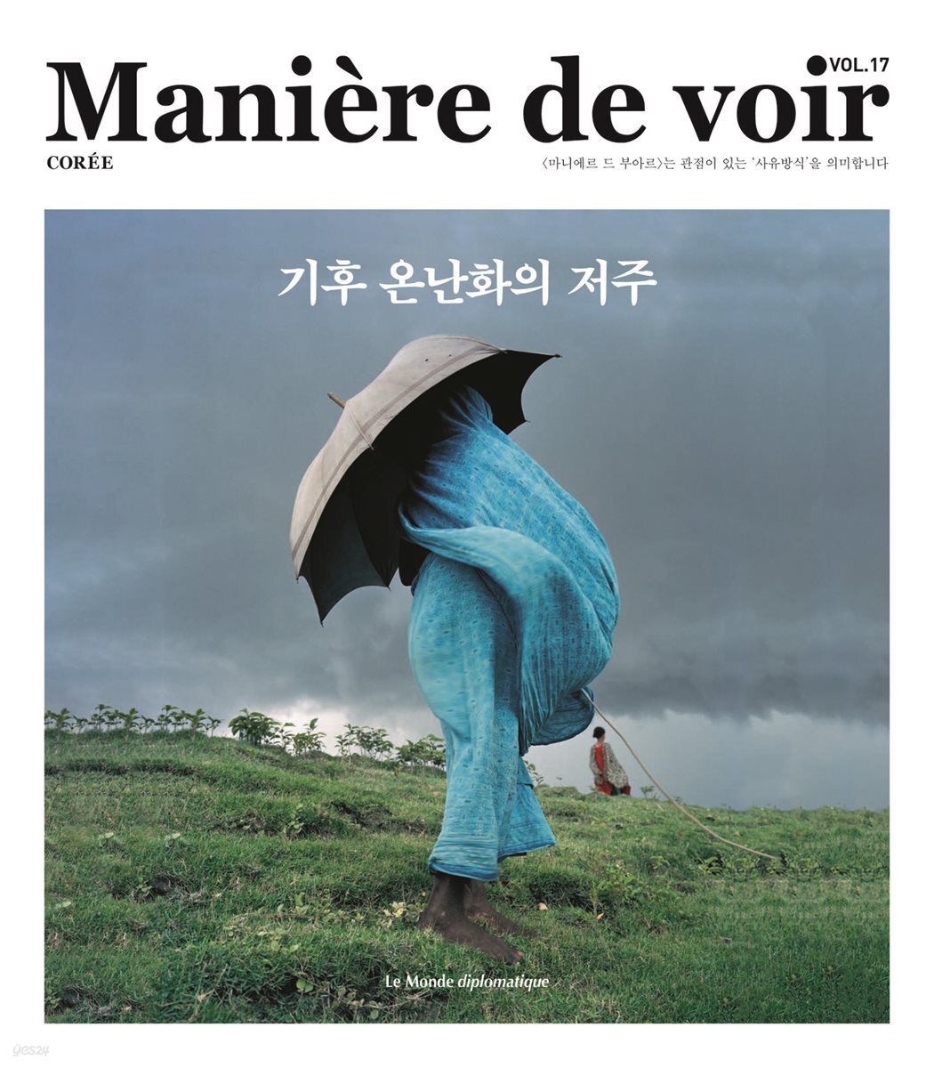 마니에르 드 부아르 17호 Maniere de voir Vol.17