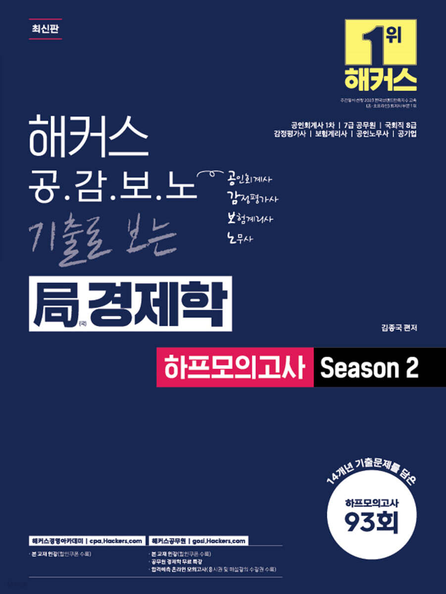 해커스 공감보노 기출로 보는 국(局)경제학 하프모의고사 Season 2