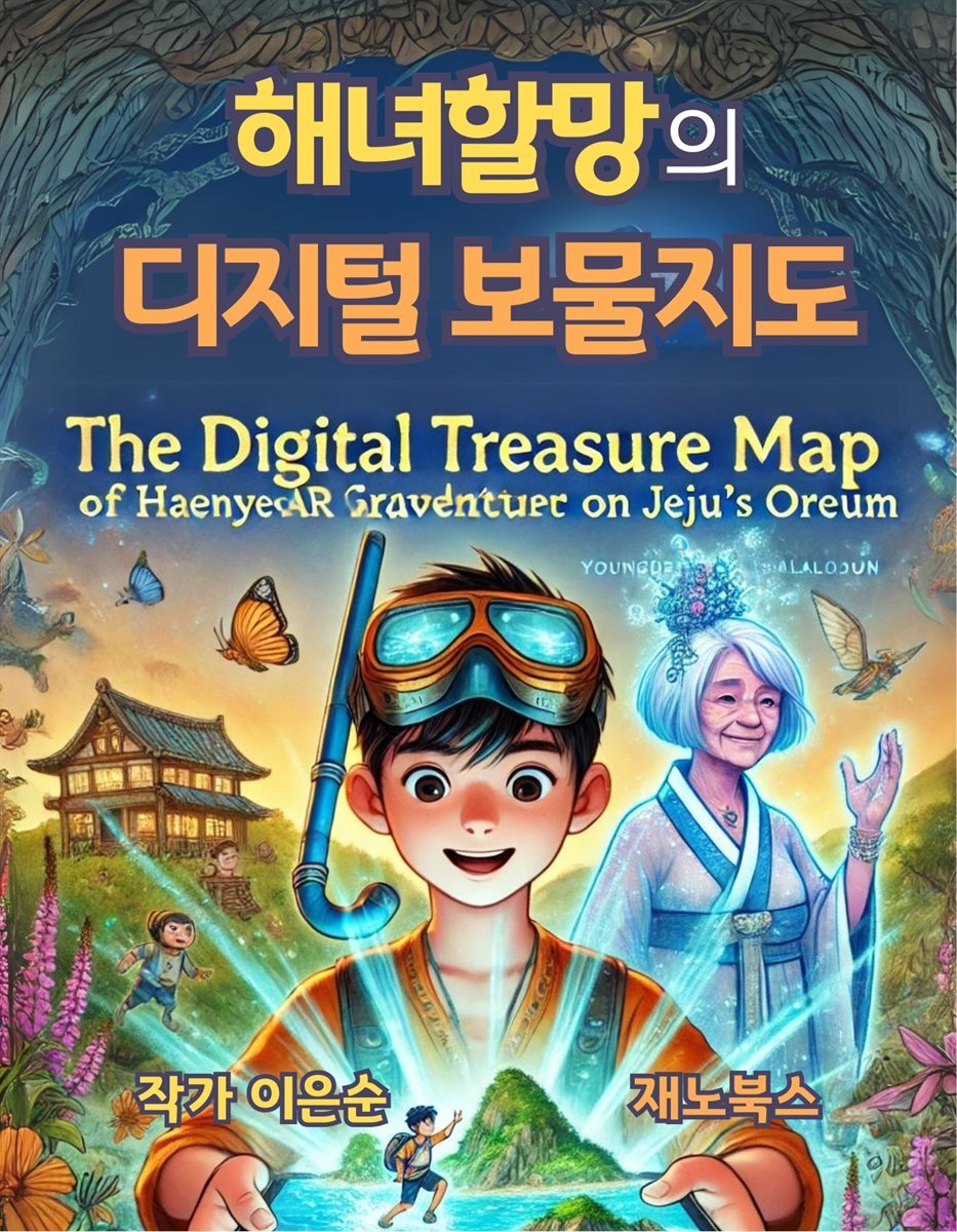 해녀할망의 디지털 보물지도