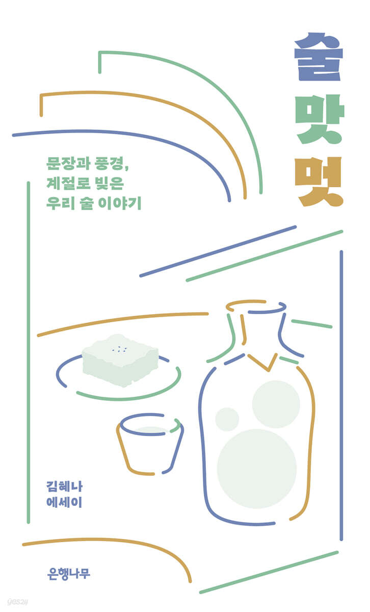 술 맛 멋 (큰글자도서)