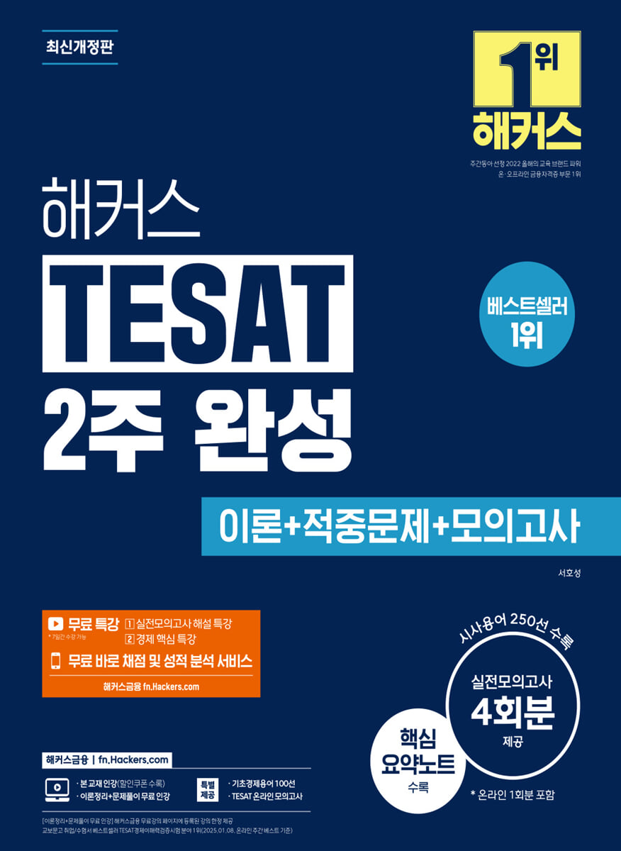 해커스 TESAT 2주 완성 이론+적중문제+모의고사