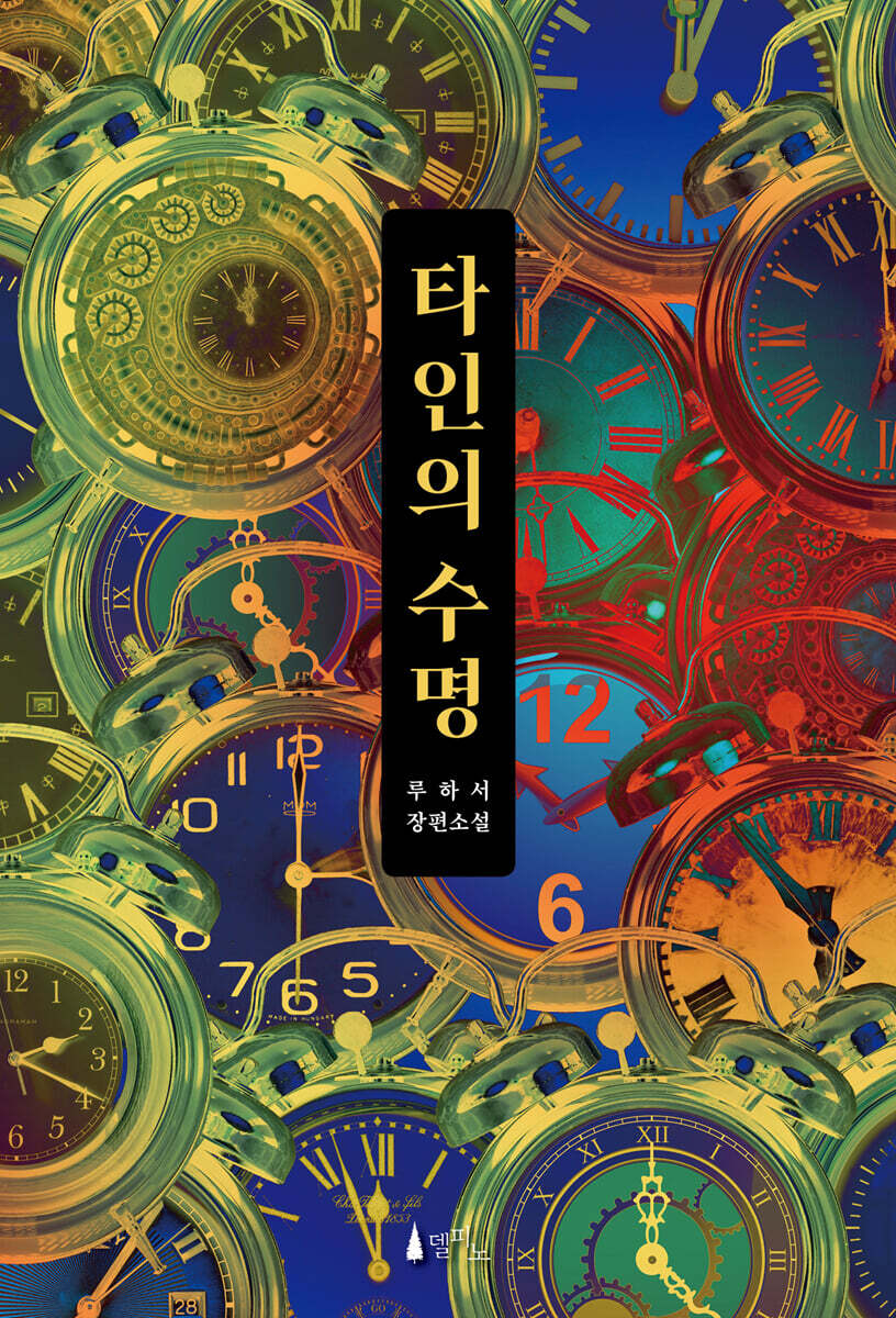 타인의 수명