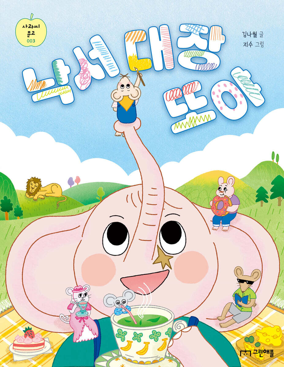 낙서 대장 또야