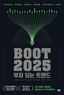 부트 2025 : 부자 되는 트렌드