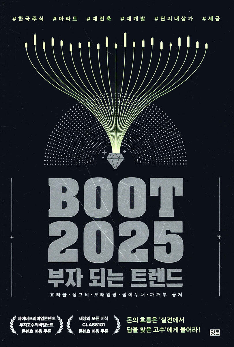부트 2025 : 부자 되는 트렌드