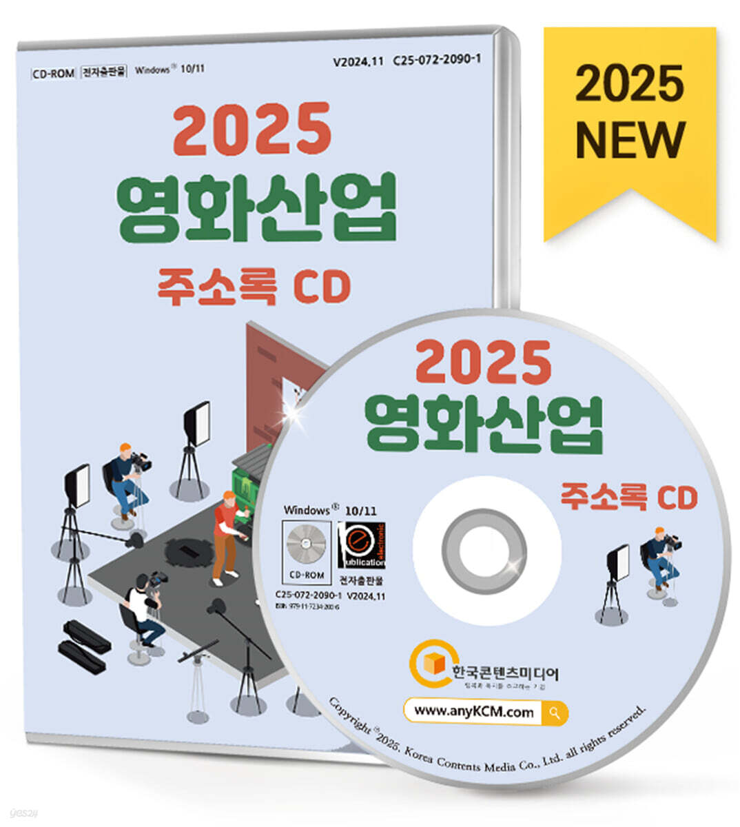 2025 영화산업 주소록 CD - 예스24