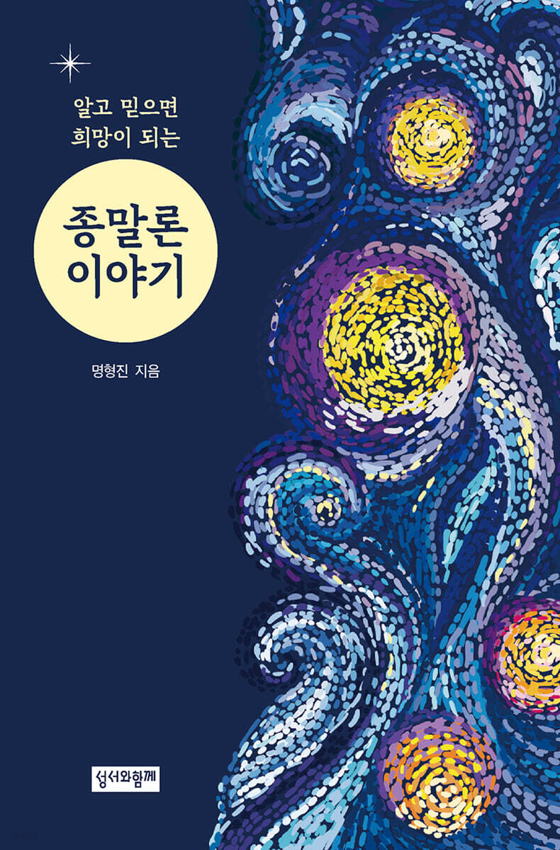알고 믿으면 희망이 되는 종말론 이야기