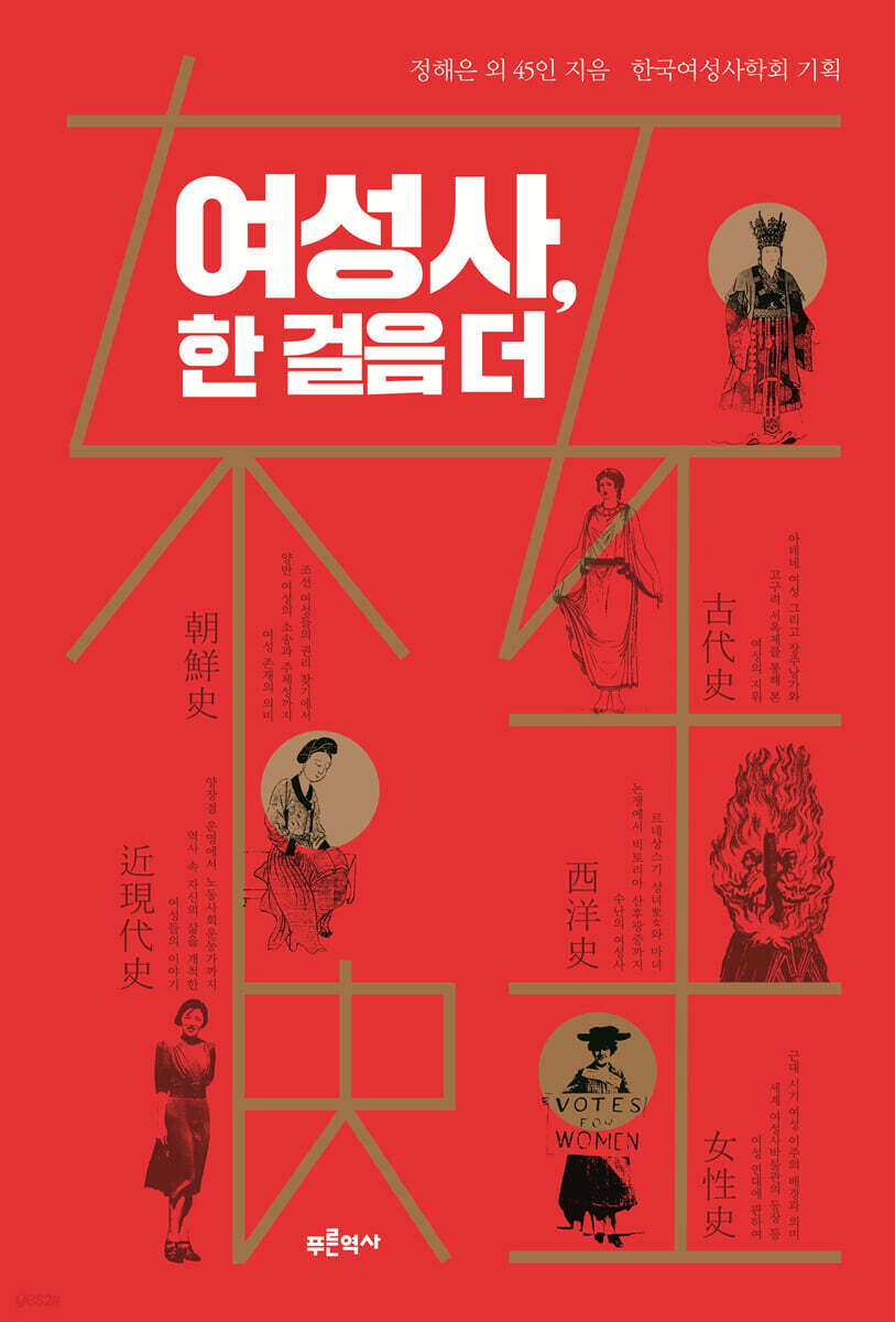여성사, 한 걸음 더