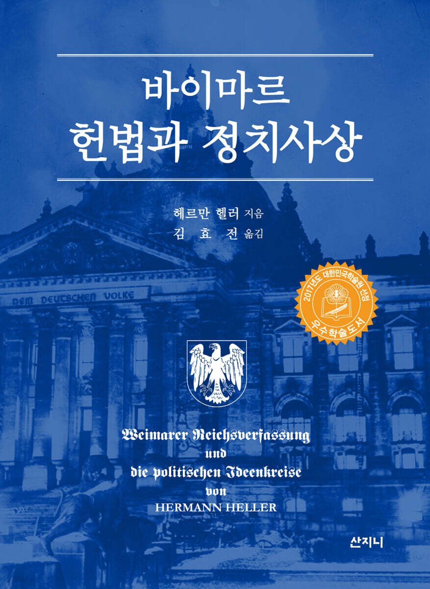 바이마르 헌법과 정치사상