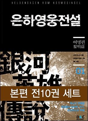 은하영웅전설 본편 10권 세트